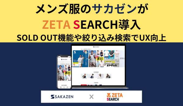 メンズ服のサカゼンがZETA SEARCH導入　SOLD OUT機能や絞り込み検索でUX向上