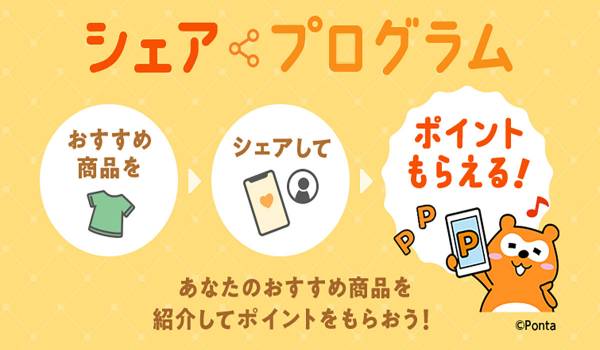 最大10%のポイント付与！　au PAY マーケットが商品紹介によるシェアプログラム提供開始