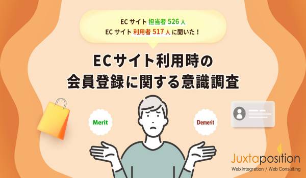 会員登録が面倒で買わなかった人は2人に1人　ジャクスタポジションが会員登録に関する意識調査