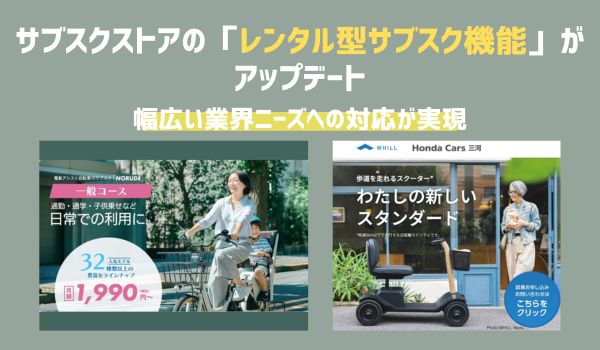 EC事業支援のテモナ、主力サービスの「サブスクストア」の『レンタル型サブスク機能』をアップデート