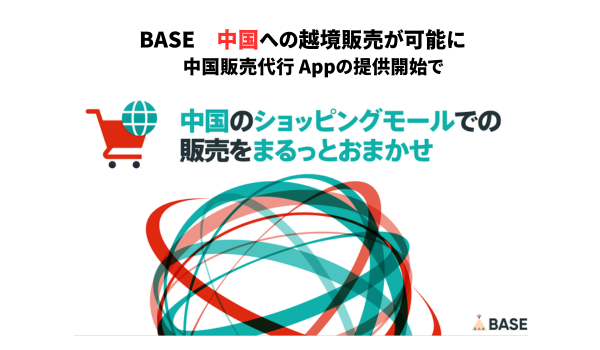 BASE、中国への越境販売が可能に　中国販売代行 Appの提供開始で