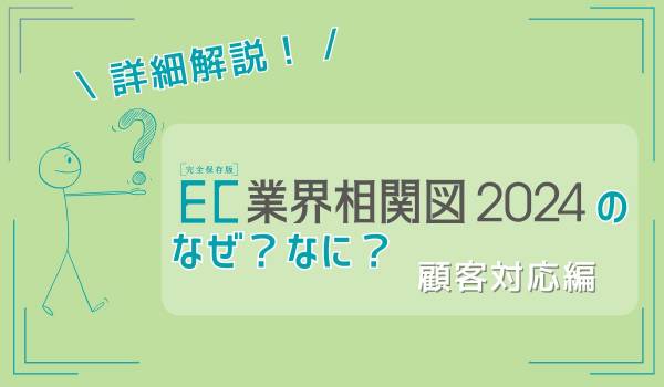 「顧客対応」の定義は？　EC業界相関図2024のなぜ？なに？を詳細解説！