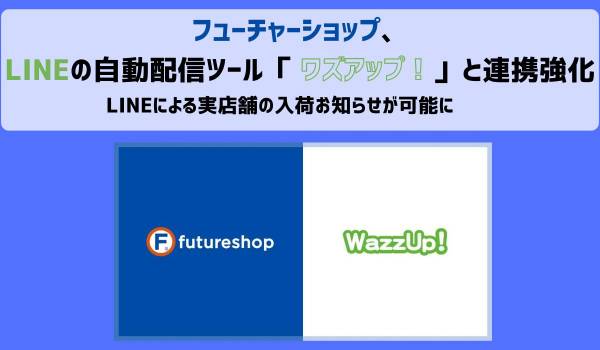 フューチャーショップ、LINE自動配信のワズアップ！と連携強化　入荷お知らせがLINEで　