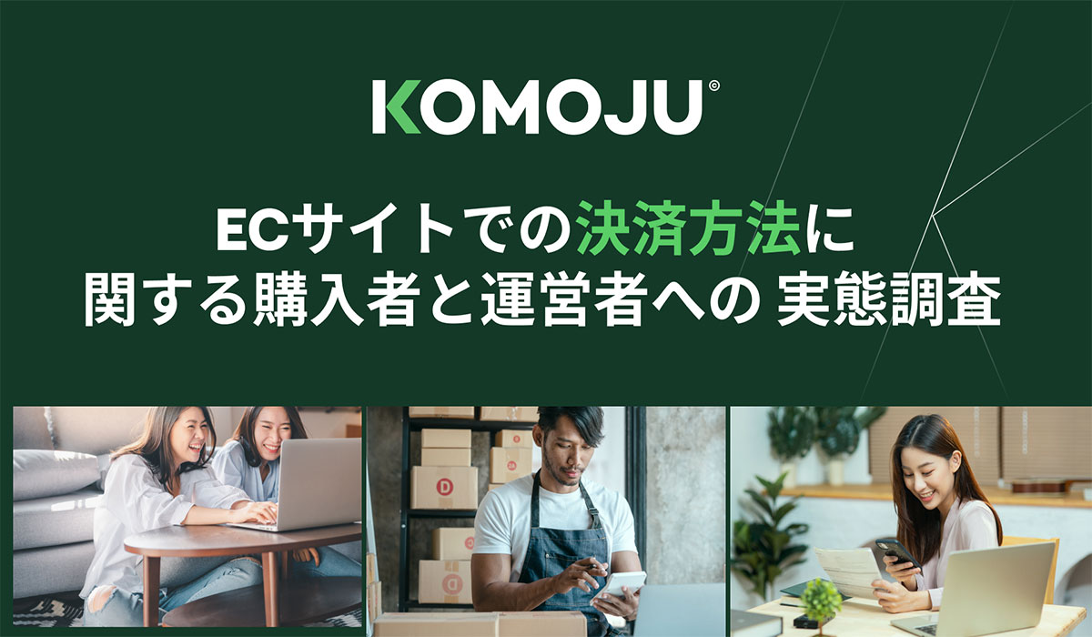 デジタル決済プラットフォーム「KOMOJU」、ECサイトでの決済方法に関する購入者と運営者への実態調査を発表