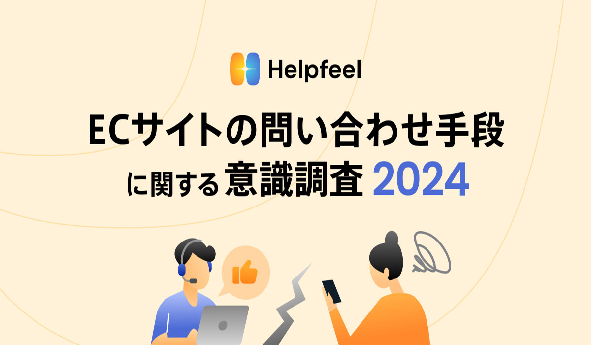 ECサイトにおける疑問解消、事業者と利用者の評価に大きな乖離【ECサイトの問い合わせ手段に関する意識調査】
