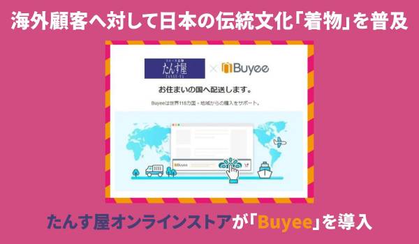 海外顧客へ対して日本の伝統文化「着物」を普及　たんす屋オンラインストアが「Buyee」を導入