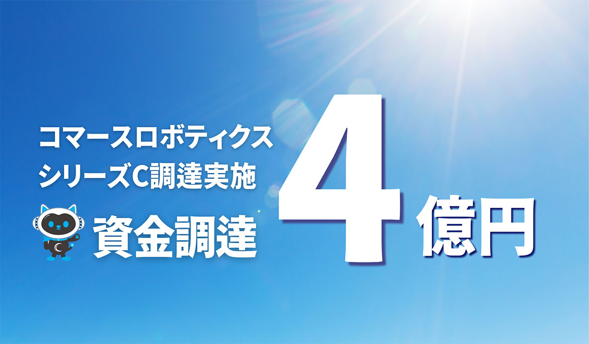 コマースロボティクス、シリーズCラウンドで4億円の資金調達。累計調達額は6億円に