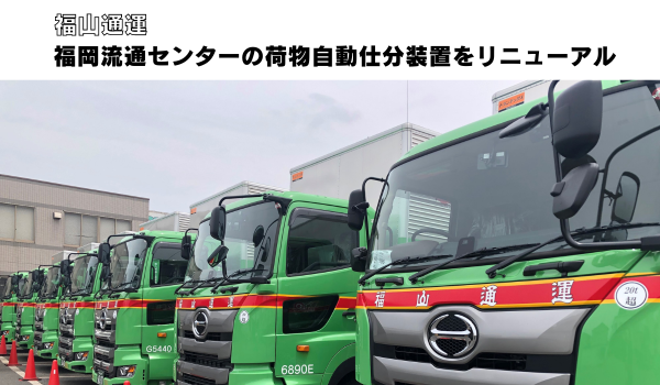 福山通運　福岡流通センターの荷物自動仕分装置をリニューアル