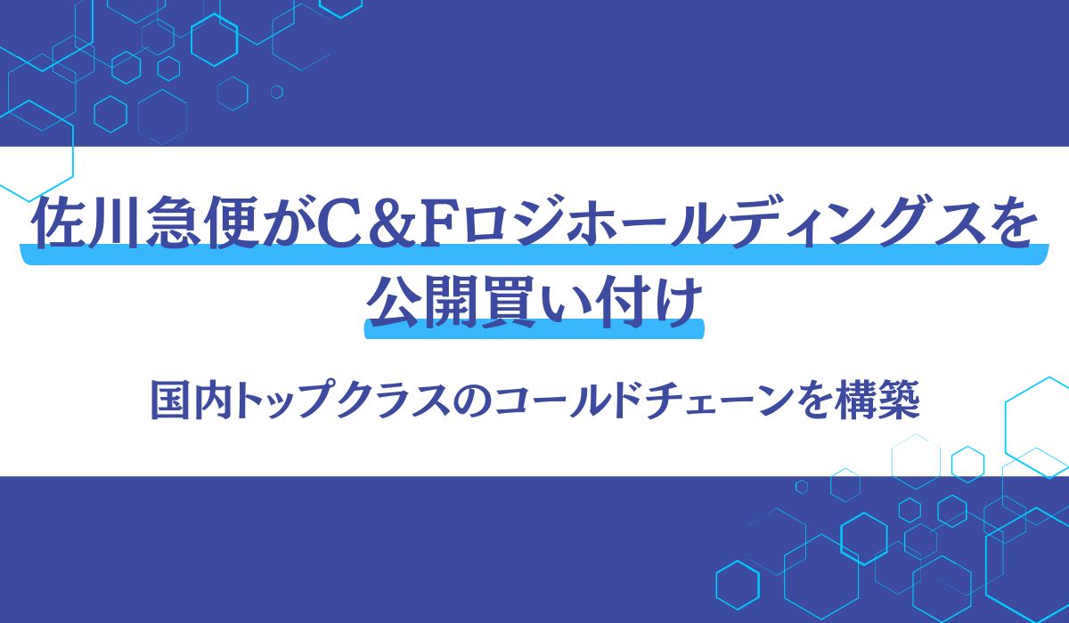 株式会社Ｃ＆Ｆロジホールディングス株式（証券コード：9099）に対する公開買付けの開始に関するお知らせ 