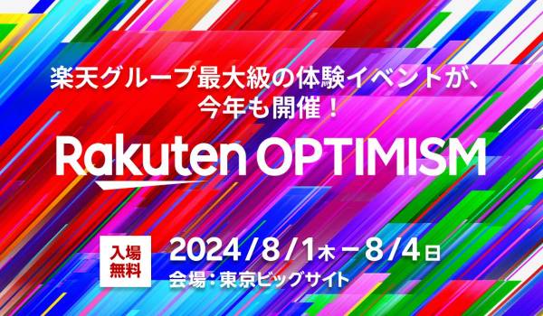 楽天グループ最大級のイベント「Rakuten Optimism 2024」開催　今年のテーマは？
