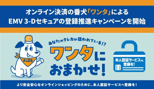 オンライン決済の番犬「ワンタ」によるEMV 3-Dセキュアの登録推進キャンペーンを開始