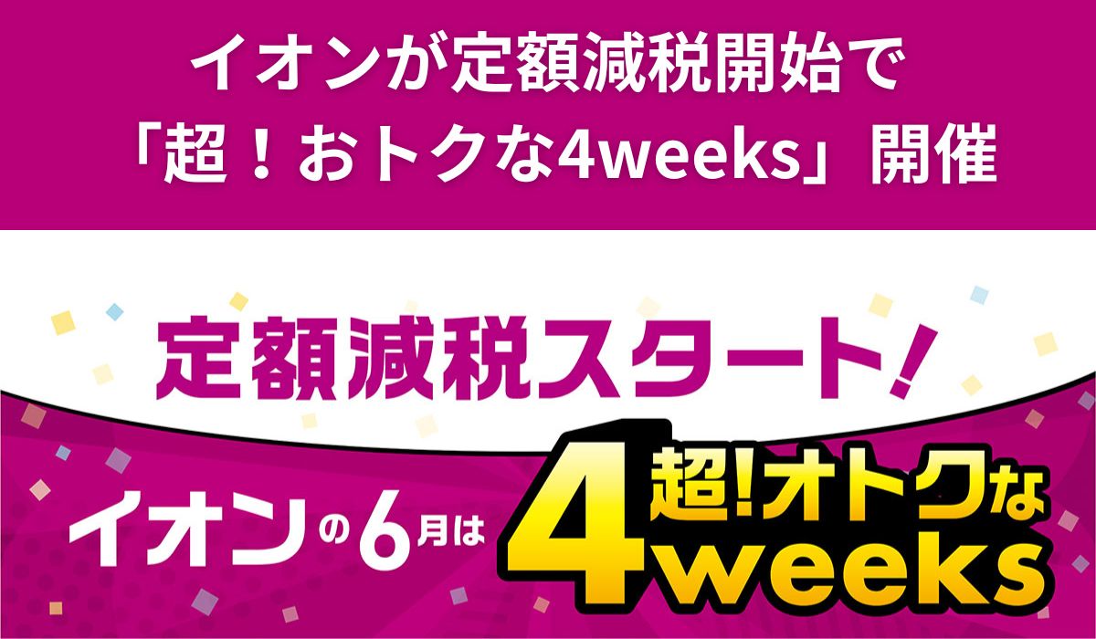 ６月からいよいよ「定額減税」がスタート　緊急企画「イオン 超！おトクな４weeks」開催