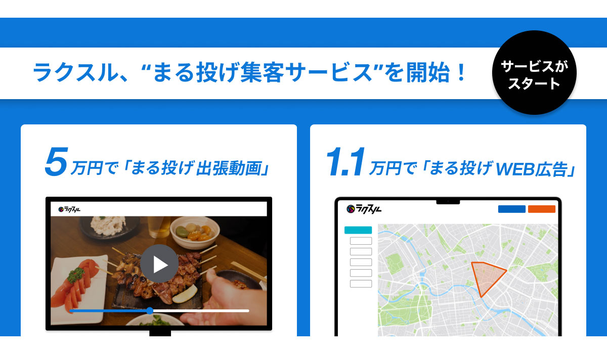 ラクスルが“まる投げ集客サービス”をリリース「1.1万円でまる投げWEB広告」「5万円でまる投げ出張動画」を6/3よりスタート