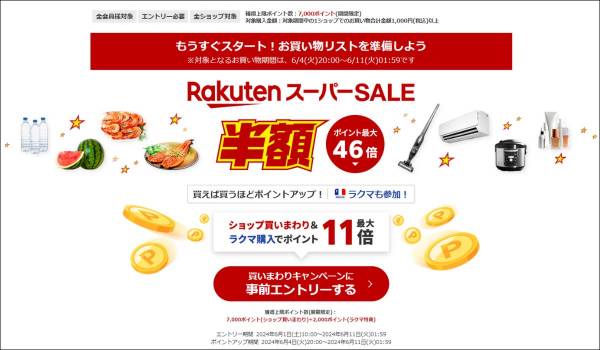 楽天スーパーSALEが6月4日スタート　暑さ対策商材に注目