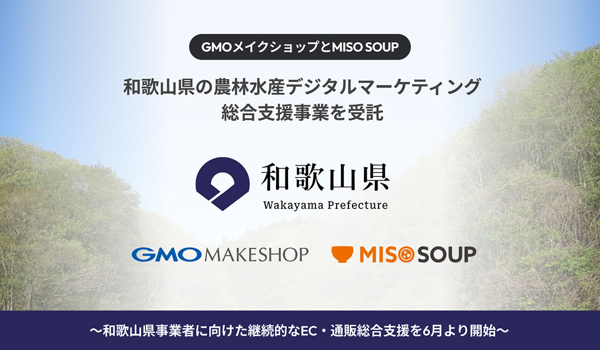 GMOメイクショップとMISO SOUPが和歌山県の農林水産デジタルマーケティング総合支援事業を受託