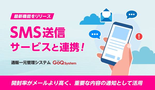 EC管理システムGoQSystem、楽天モバイルと連携　SMS配信が可能に