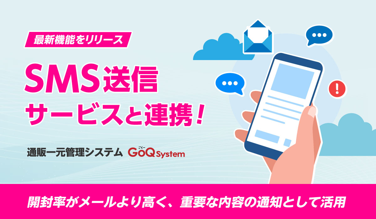 通販（EC）管理システム『GoQSystem』が楽天モバイルとの連携開始！注文者への連絡がSMSでさらに便利に！