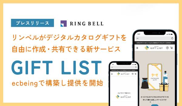 リンベルの新サービス「GIFT LIST」をecbeingが構築　デジタルカタログギフト作成・共有が自由