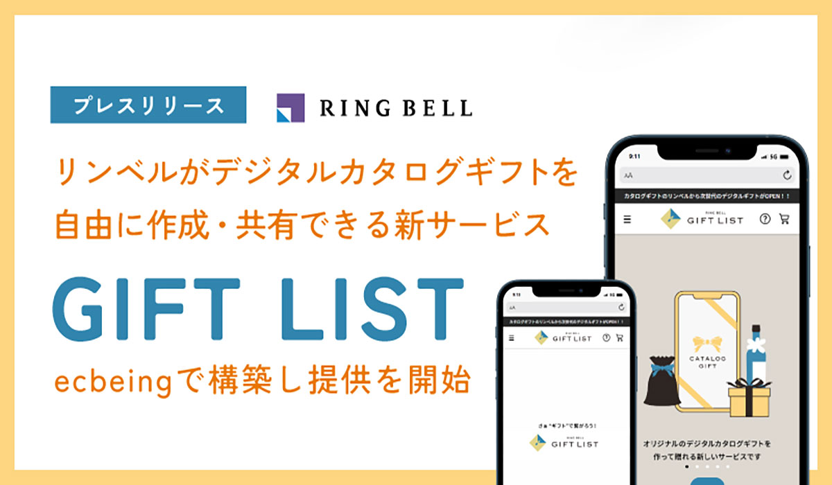 リンベルがデジタルカタログギフトを自由に作成・共有できる新サービス「GIFT LIST」をecbeingで構築し提供を開始