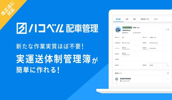 【機能追加】「ハコベル配車管理」が改正法に対応！簡単に「実運送体制管理簿」を作成できる機能を実装、追加作業も実質不要で業務負荷を軽減