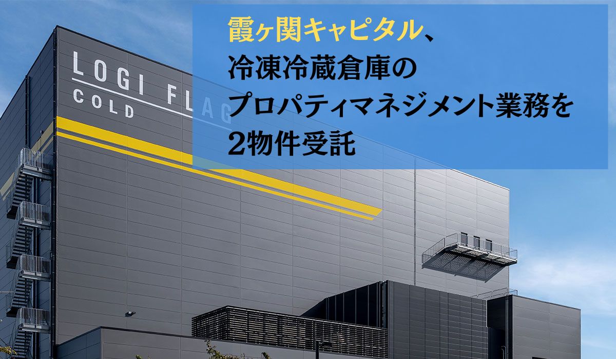 冷凍冷蔵倉庫のプロパティマネジメント業務受託に関するお知らせ