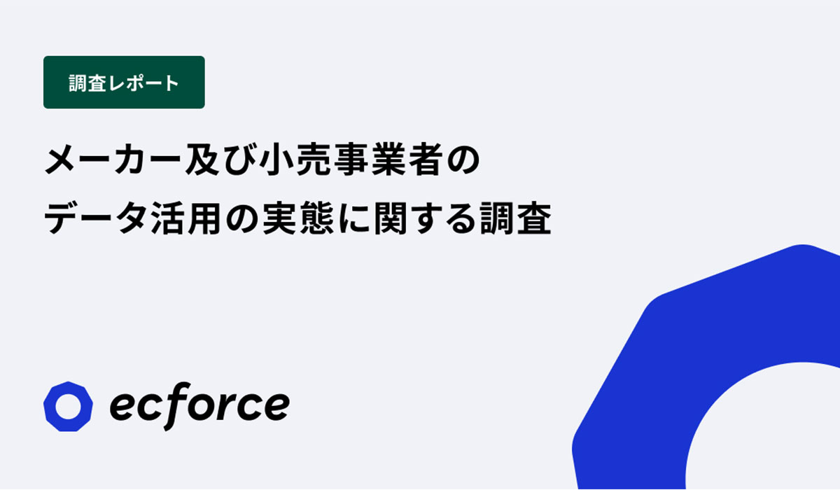 【SUPER STUDIO 調査レポート】メーカー及び小売事業者のデータ活用の実態に関する調査