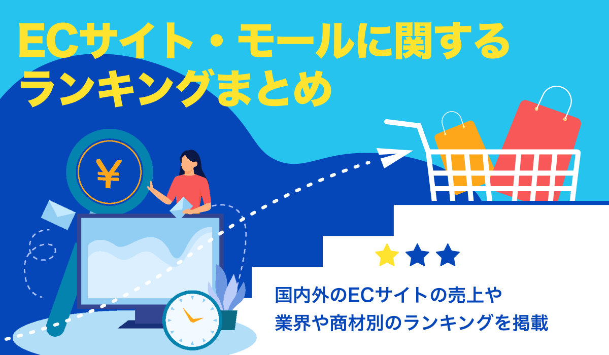 ECサイト・ECモールのランキングまとめ。業界・ジャンル別に紹介