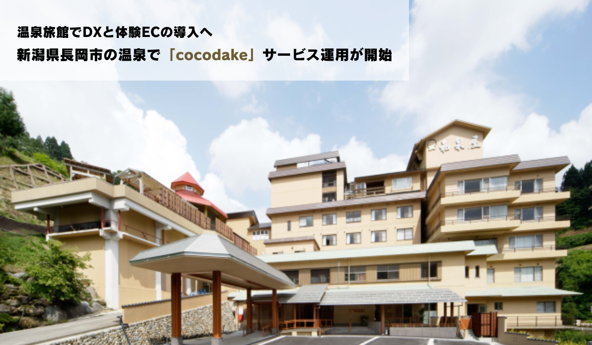 新潟県長岡市「よもぎひら温泉 和泉屋」で接客DXと“商品体験”、“EC”を連携した「体験Eコマース」を提供する「cocodake（ココダケ）」サービス運用開始