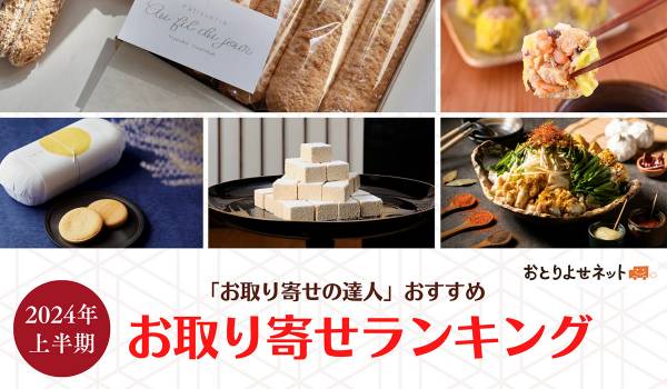 2024年上半期お取り寄せギフトランキング、人気商品に共通するキーワードは？　アイランド調べ　