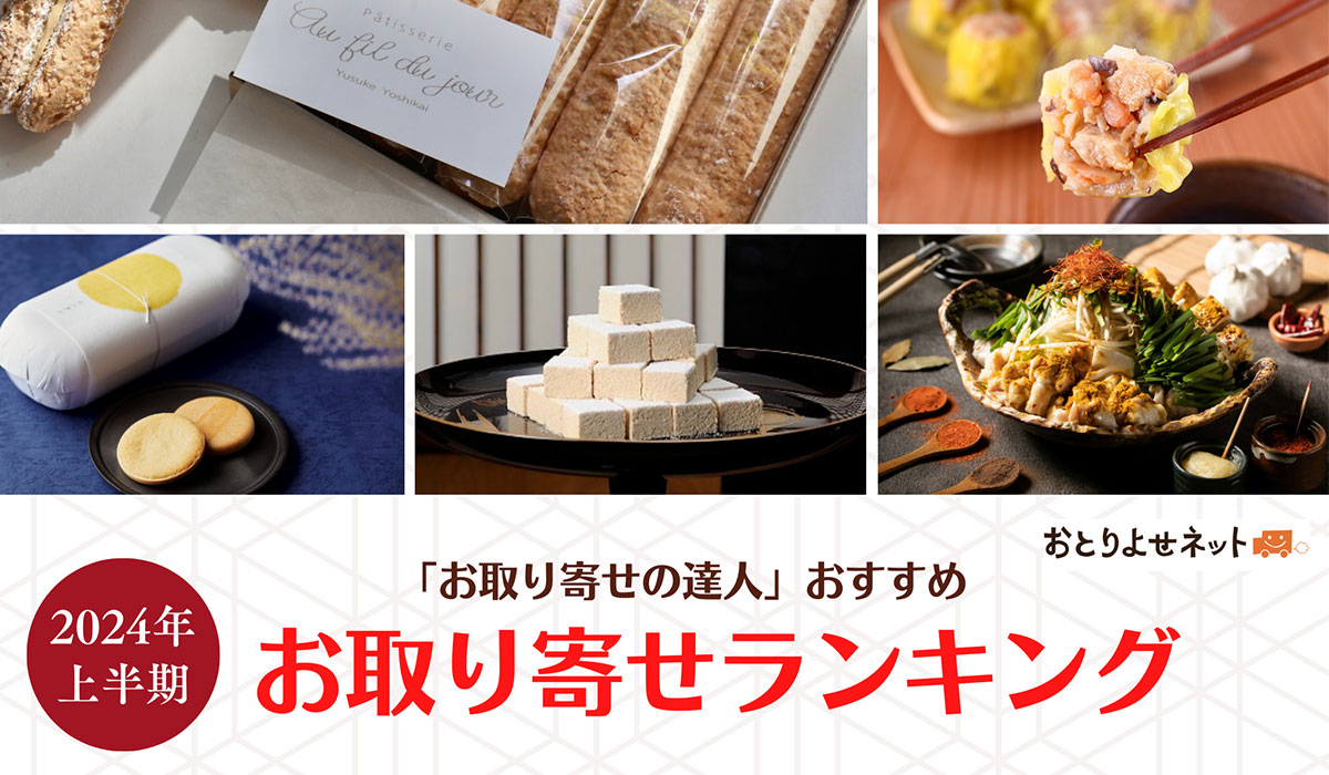 おとりよせネット、2024年上半期のお取り寄せランキング発表　スイーツはギフト専門のパティスリーやご縁を結ぶ新感覚のお菓子、日本三大銘菓など「上質なギフト」「特別感」がキーワード
