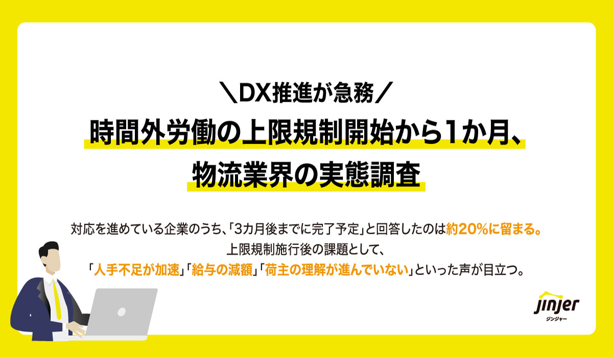 jinjer、「時間外労働の上限規制開始から1か月、物流業界の実態調査」を実施｜上限規制施行後の課題として、「人手不足が加速」「給与の減額」「荷主の理解不足」という回答多数。