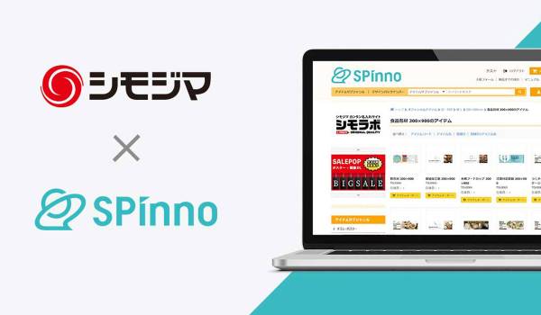 販促業務のDXに　総合パッケージ企業シモジマが販促クラウドSPinno導入へ