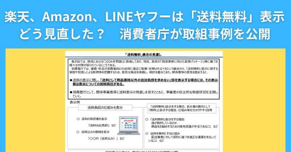 楽天、Amazon、LINEヤフーは「送料無料」表示どう見直した？ 消費者庁が取組事例を公開｜ECのミカタ