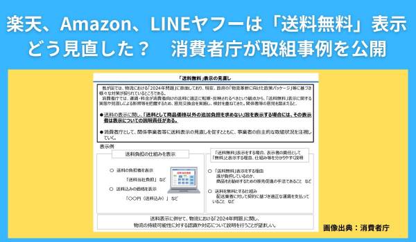 楽天、Amazon、LINEヤフーは「送料無料」表示どう見直した？　消費者庁が取組事例を公開