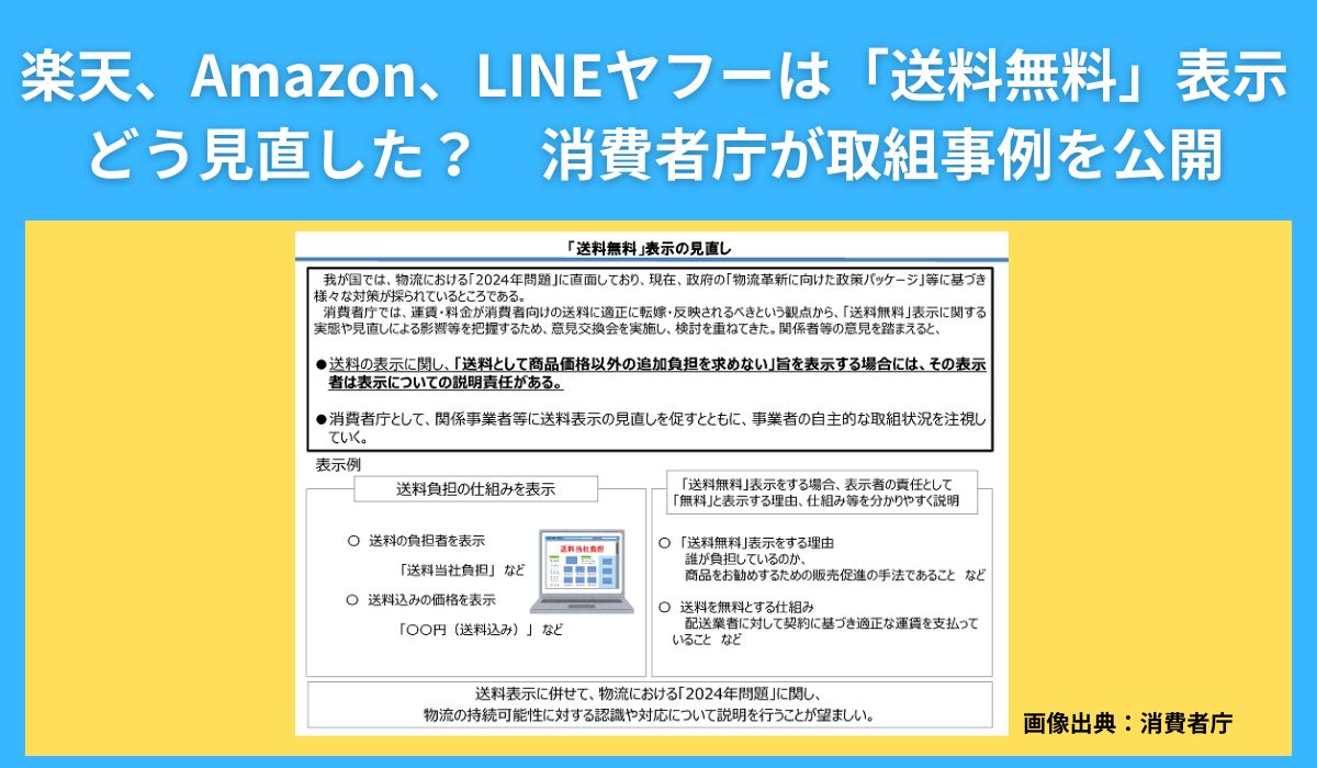 楽天、Amazon、LINEヤフーは「送料無料」表示どう見直した？ 消費者庁が取組事例を公開｜ECのミカタ