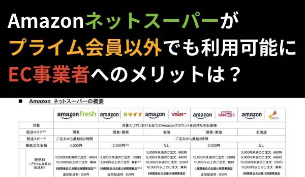 Amazonネットスーパーがプライム会員以外でも利用可能に　EC事業者へのメリットは？