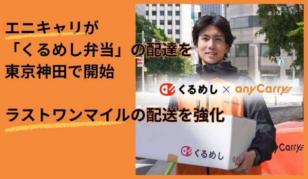 エニキャリが「くるめし弁当」の配達を東京神田で開始　ラストワンマイルの配送を強化