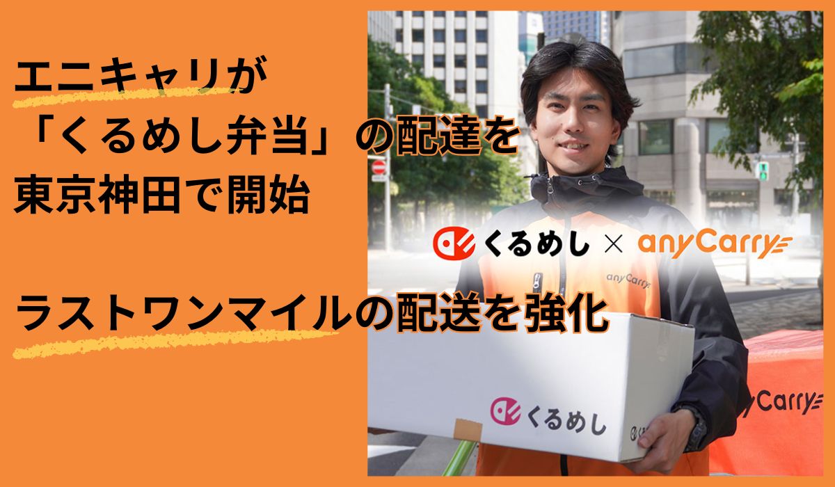 ラストマイル物流「エニキャリ」が「くるめし」と提携、法人向け「くるめし弁当」の配達を東京・神田エリアで開始、配送効率化を目指す取り組み。