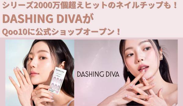 シリーズ2000万個超えヒットのネイルチップも！　DASHING DIVAがQoo10に公式ショップオープン！