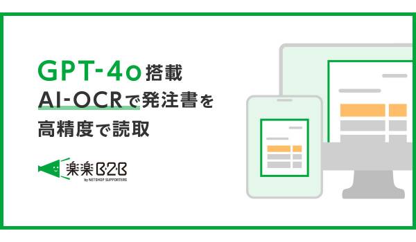GPT-4o搭載、手書き発注書も高精度で読み取るAI-OCR機能、楽楽B2Bにてβ版を7月より提供開始
