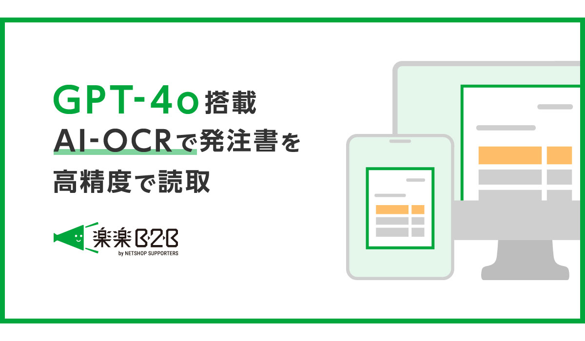 GPT-4o搭載、手書き発注書も高精度で読み取るAI-OCR機能、楽楽B2Bにてβ版を7月より提供開始