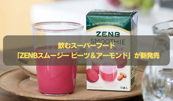 ”飲むスーパーフード”ビーツとアーモンドが手軽にとれる「ZENBスムージー ビーツ＆アーモンド」が新登場