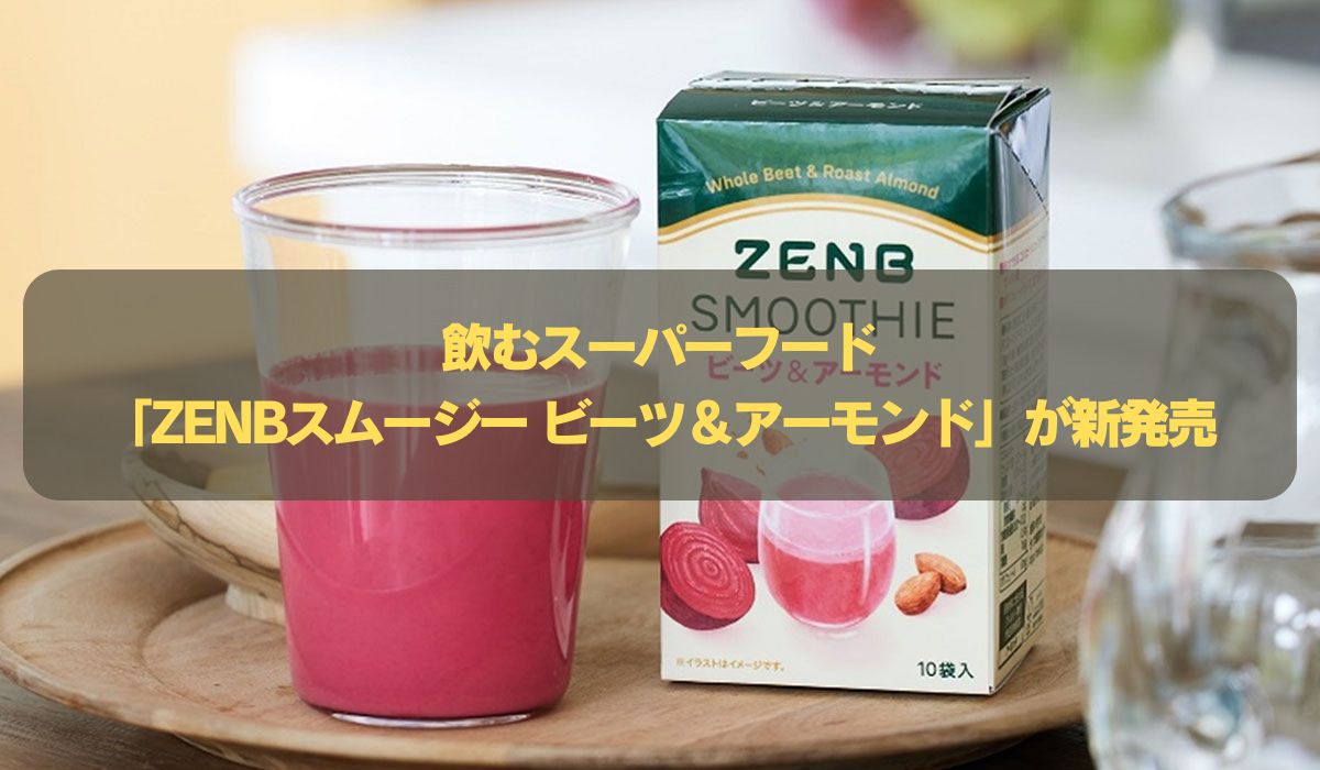 ”飲むスーパーフード”ビーツとアーモンドが手軽にとれる「ZENBスムージー ビーツ＆アーモンド」が新登場