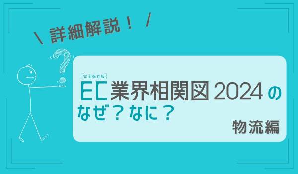 ECにおける「物流」とは？　EC業界相関図2024のなぜ？なに？を詳細解説！