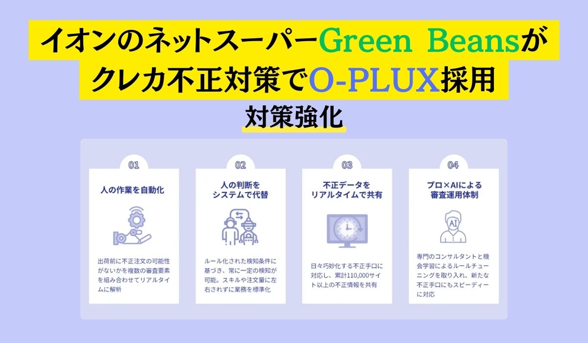 イオンのネットスーパー「Green Beans」がクレジットカード不正利用対策として「O-PLUX」を採用