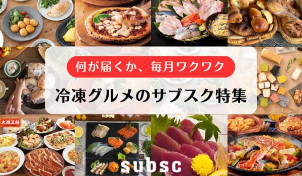 サブスク専門ECモール「subsc」　冷凍グルメのサブスク特集ページを開設