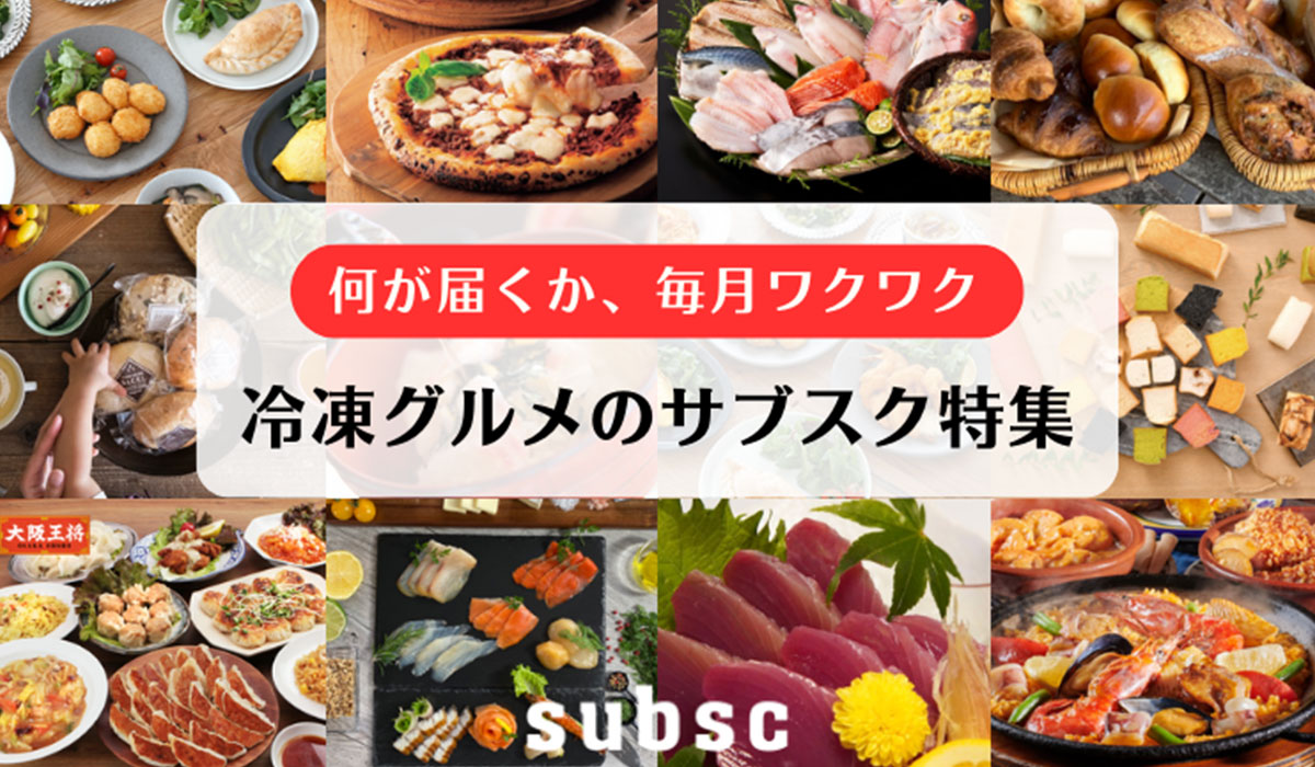 【冷凍グルメのサブスク特集】どんな冷凍食品が届くか毎月ワクワク。サブスク専門ECモール subsc（サブスク）に特集ページを開設！