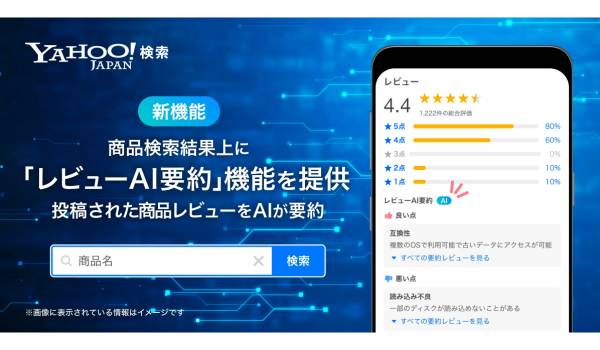 Yahoo!検索の「統合コマース検索」に「レビューAI要約」機能　商品の検討～購入をよりスムーズに