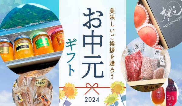 食べチョク、お中元・夏ギフト特集を開設　日本の習慣を大切にしたギフトを展開
