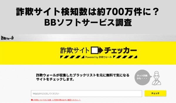 詐欺サイト検知数は約700万件に？　BBソフトサービス調査